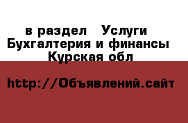  в раздел : Услуги » Бухгалтерия и финансы . Курская обл.